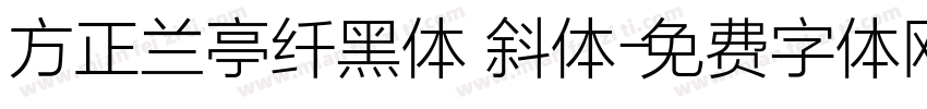 方正兰亭纤黑体 斜体字体转换
